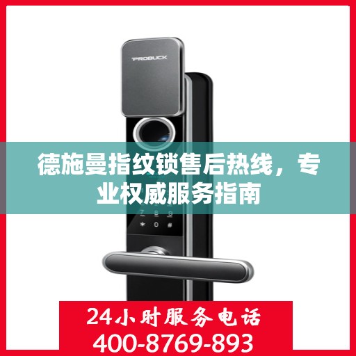 德施曼指纹锁售后热线，专业权威服务指南