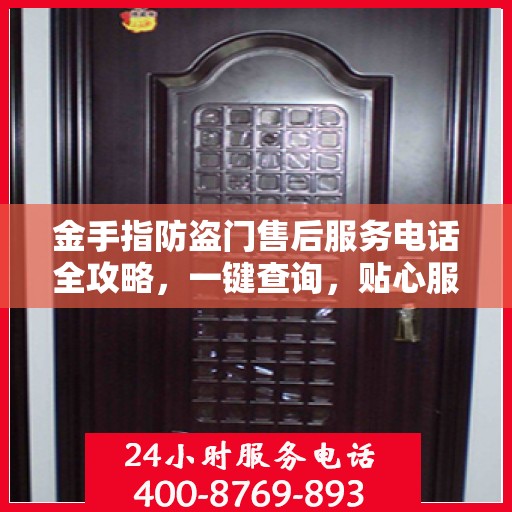金手指防盗门售后服务电话全攻略，一键查询，贴心服务详解