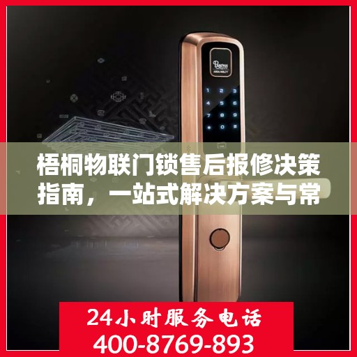 梧桐物联门锁售后报修决策指南，一站式解决方案与常见问题解析