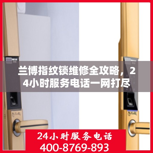 兰博指纹锁维修全攻略，24小时服务电话一网打尽