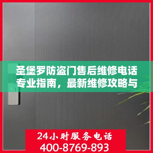 圣堡罗防盗门售后维修电话专业指南，最新维修攻略与联系方式