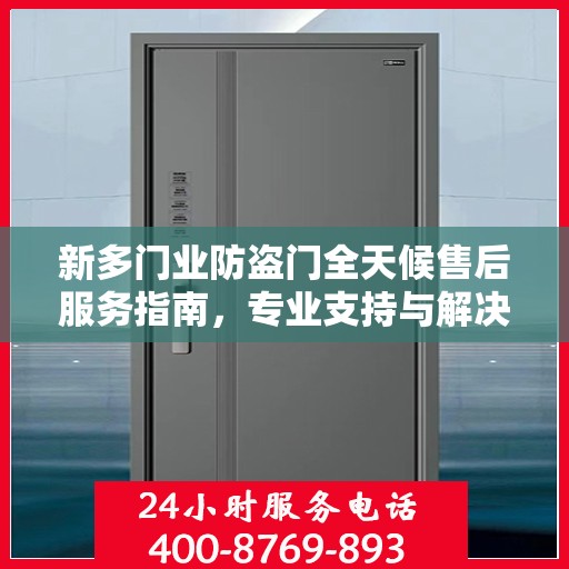 新多门业防盗门全天候售后服务指南，专业支持与解决方案最新攻略