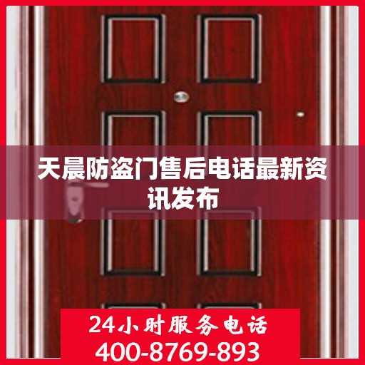 天晨防盗门售后电话最新资讯发布