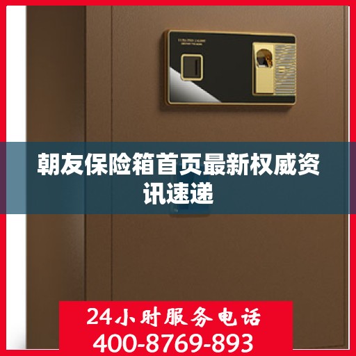 朝友保险箱首页最新权威资讯速递