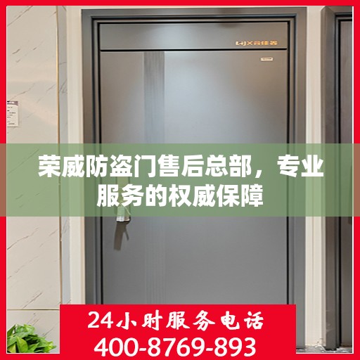 荣威防盗门售后总部，专业服务的权威保障