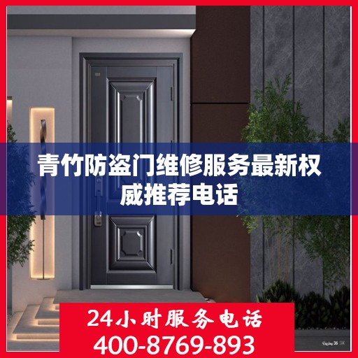 青竹防盗门维修服务最新权威推荐电话