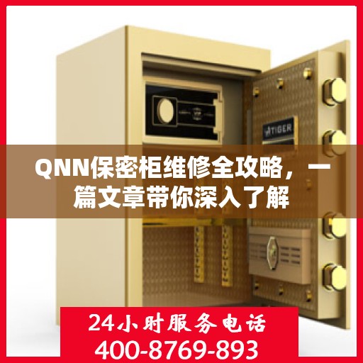 QNN保密柜维修全攻略，一篇文章带你深入了解