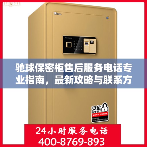 驰球保密柜售后服务电话专业指南，最新攻略与联系方式揭秘