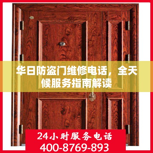 华日防盗门维修电话，全天候服务指南解读
