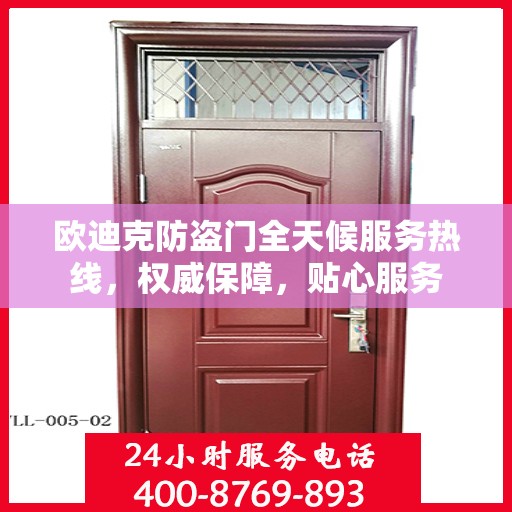 欧迪克防盗门全天候服务热线，权威保障，贴心服务