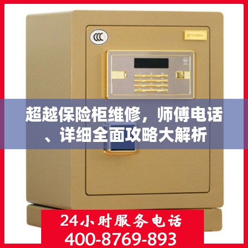 超越保险柜维修，师傅电话、详细全面攻略大解析