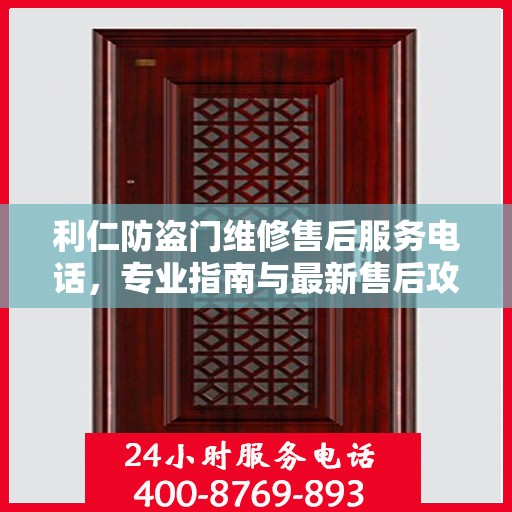 利仁防盗门维修售后服务电话，专业指南与最新售后攻略