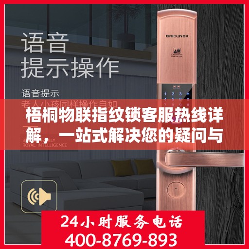 梧桐物联指纹锁客服热线详解，一站式解决您的疑问与需求