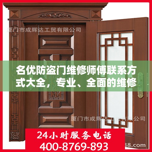 名优防盗门维修师傅联系方式大全，专业、全面的维修攻略