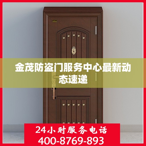 金茂防盗门服务中心最新动态速递