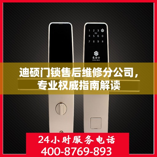 迪硕门锁售后维修分公司，专业权威指南解读