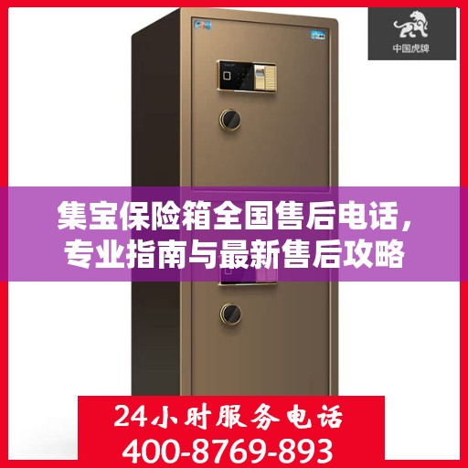 集宝保险箱全国售后电话，专业指南与最新售后攻略