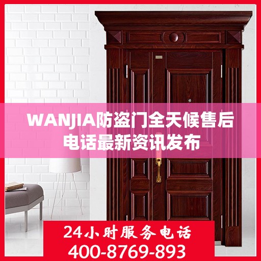 WANJIA防盗门全天候售后电话最新资讯发布