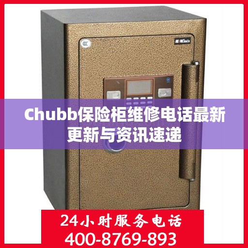 Chubb保险柜维修电话最新更新与资讯速递