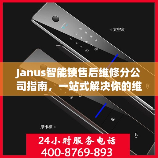 Janus智能锁售后维修分公司指南，一站式解决你的维修需求