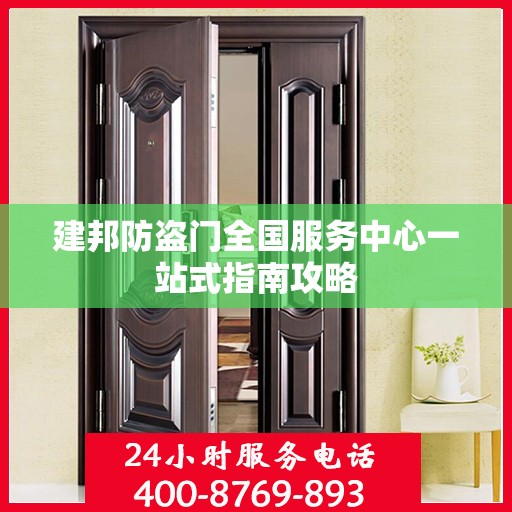 建邦防盗门全国服务中心一站式指南攻略