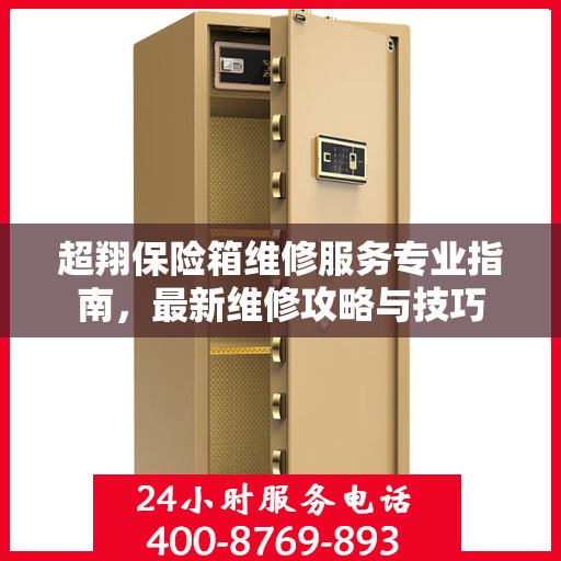 超翔保险箱维修服务专业指南，最新维修攻略与技巧
