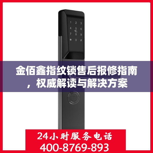 金佰鑫指纹锁售后报修指南，权威解读与解决方案