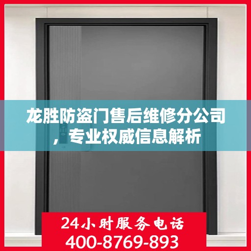 龙胜防盗门售后维修分公司，专业权威信息解析