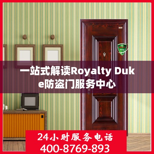 一站式解读Royalty Duke防盗门服务中心