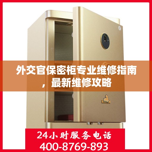 外交官保密柜专业维修指南，最新维修攻略