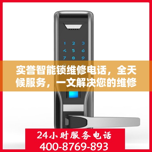 实誉智能锁维修电话，全天候服务，一文解决您的维修需求