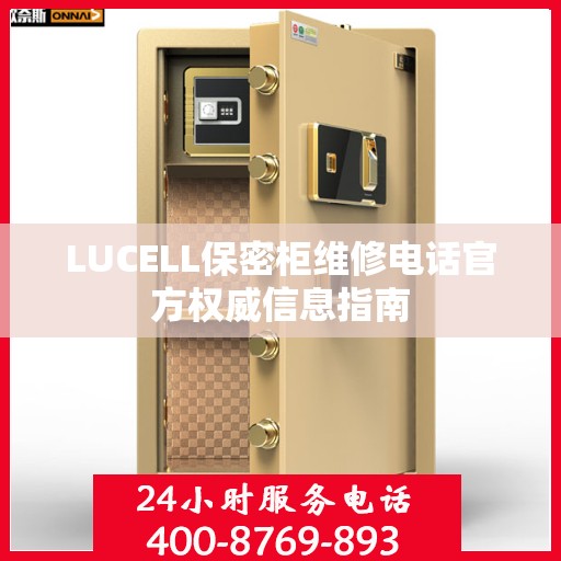 LUCELL保密柜维修电话官方权威信息指南