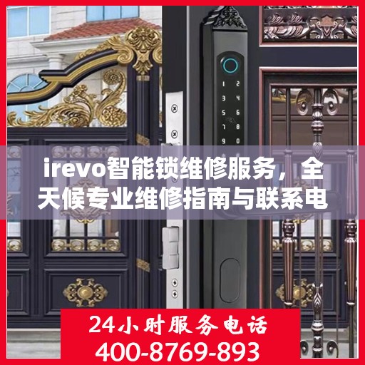 irevo智能锁维修服务，全天候专业维修指南与联系电话权威解读
