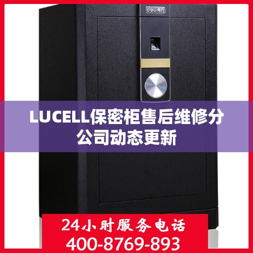 LUCELL保密柜售后维修分公司动态更新