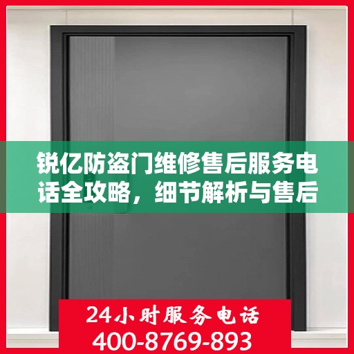 锐亿防盗门维修售后服务电话全攻略，细节解析与售后支持