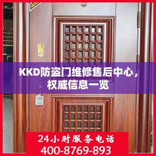 KKD防盗门维修售后中心，权威信息一览