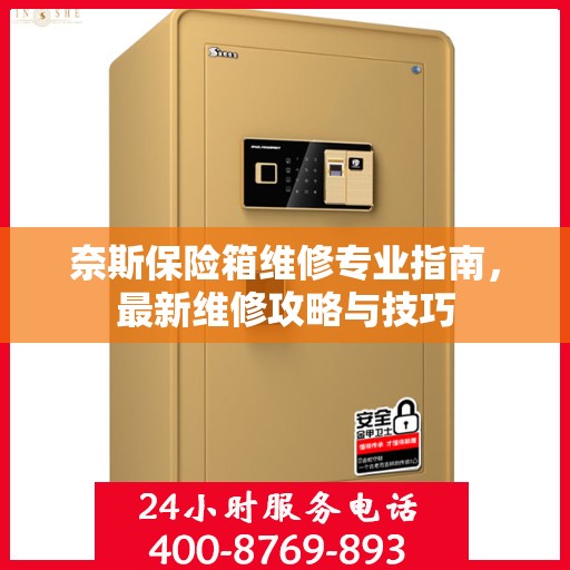 奈斯保险箱维修专业指南，最新维修攻略与技巧