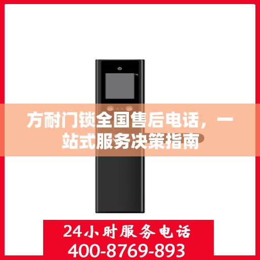 方耐门锁全国售后电话，一站式服务决策指南