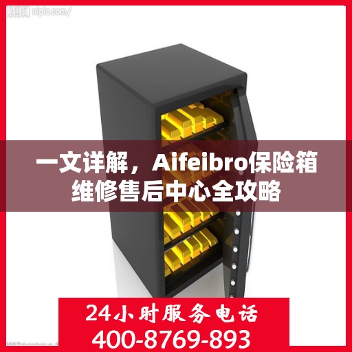 一文详解，Aifeibro保险箱维修售后中心全攻略