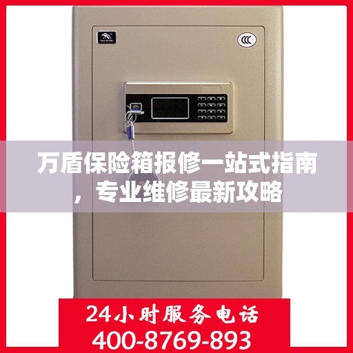万盾保险箱报修一站式指南，专业维修最新攻略