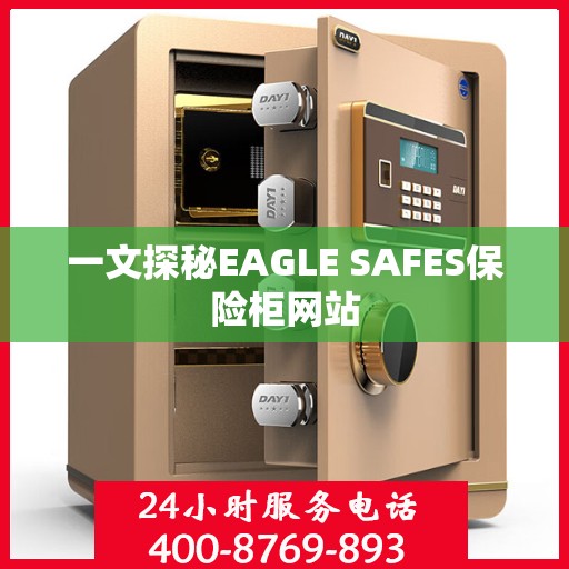 一文探秘EAGLE SAFES保险柜网站