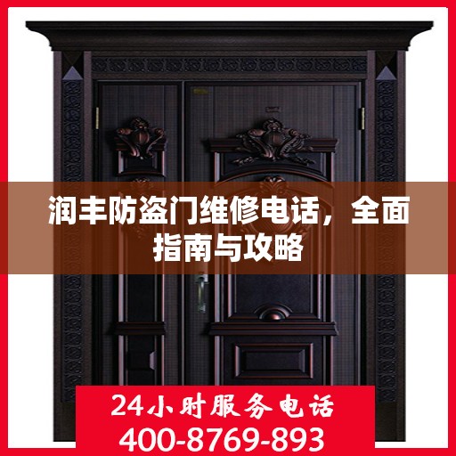 润丰防盗门维修电话，全面指南与攻略