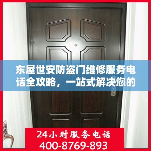东屋世安防盗门维修服务电话全攻略，一站式解决您的维修需求