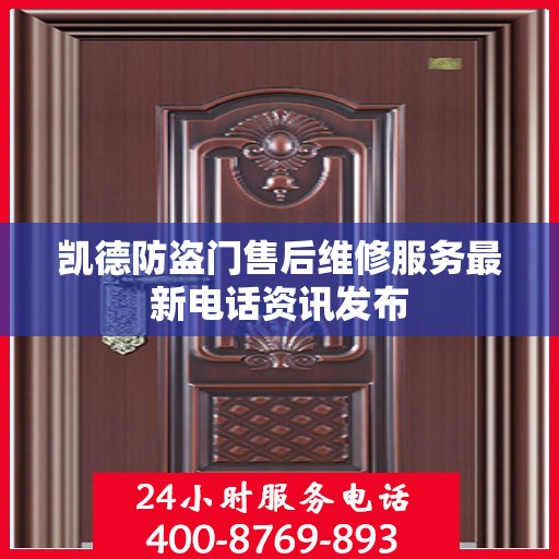 凯德防盗门售后维修服务最新电话资讯发布
