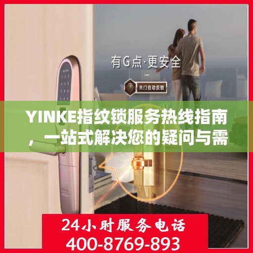 YINKE指纹锁服务热线指南，一站式解决您的疑问与需求