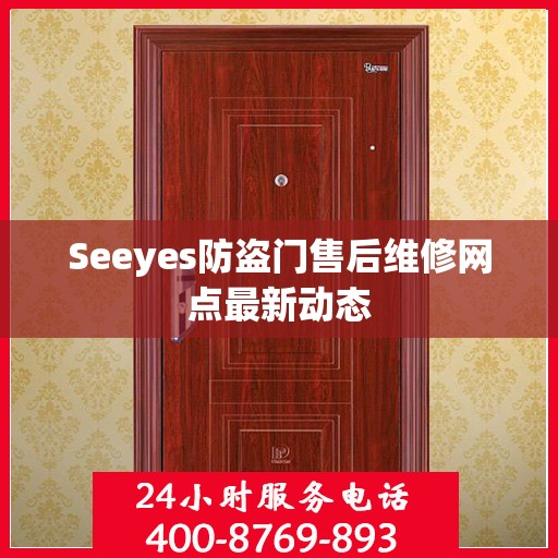 Seeyes防盗门售后维修网点最新动态