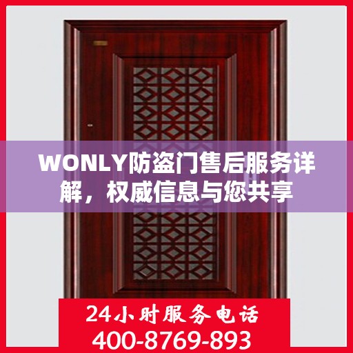 WONLY防盗门售后服务详解，权威信息与您共享