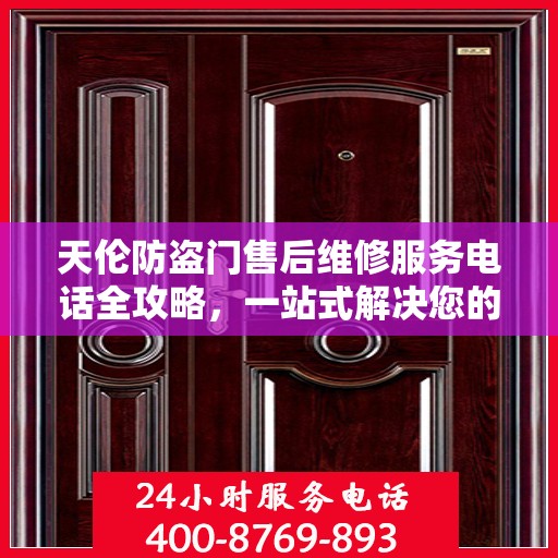 天伦防盗门售后维修服务电话全攻略，一站式解决您的维修需求