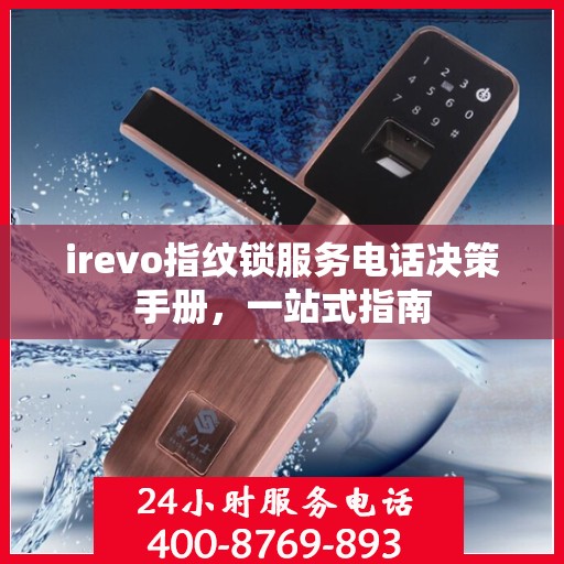 irevo指纹锁服务电话决策手册，一站式指南
