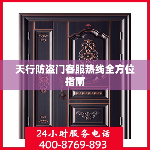 天行防盗门客服热线全方位指南